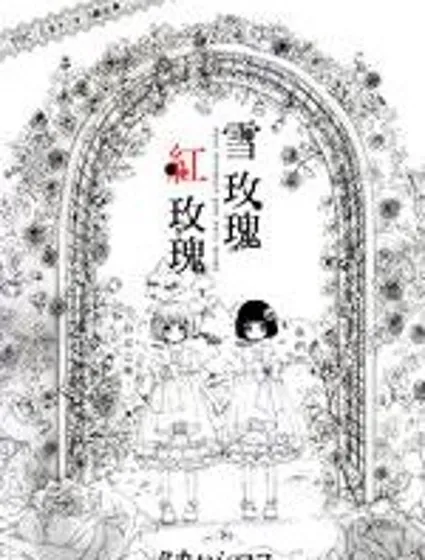 雪玫瑰，紅玫瑰漫画封面