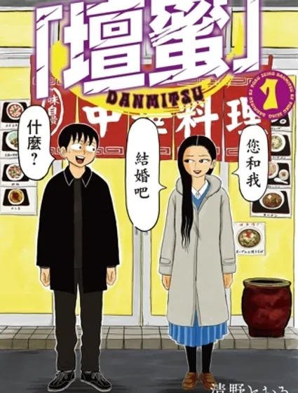 「壇蜜」漫画封面
