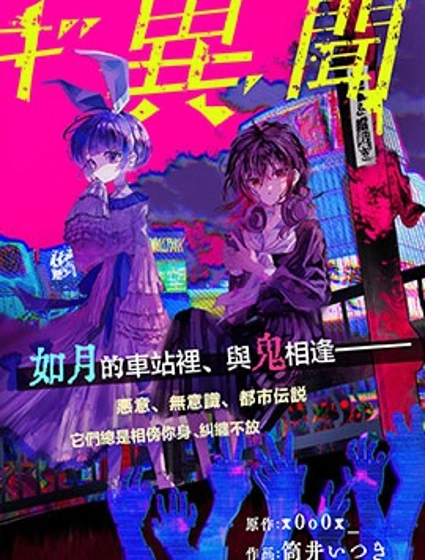 如月異聞