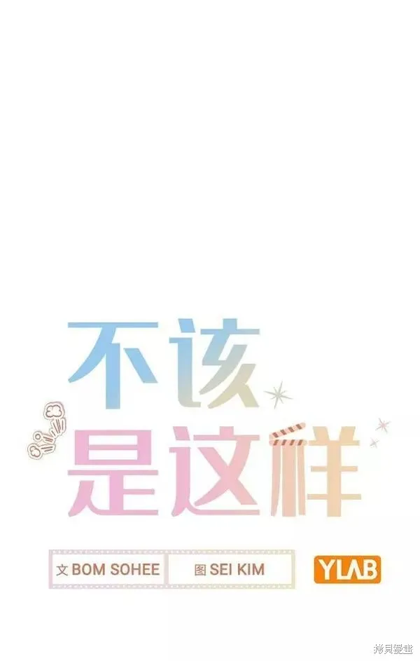 不该是这样,第80话完,第77张