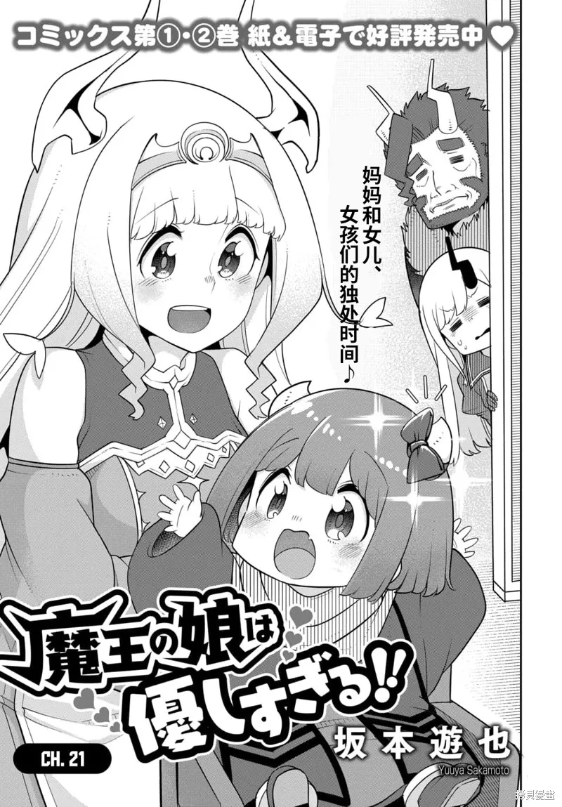 魔王的女兒過於溫柔！,第21话试看,第1张
