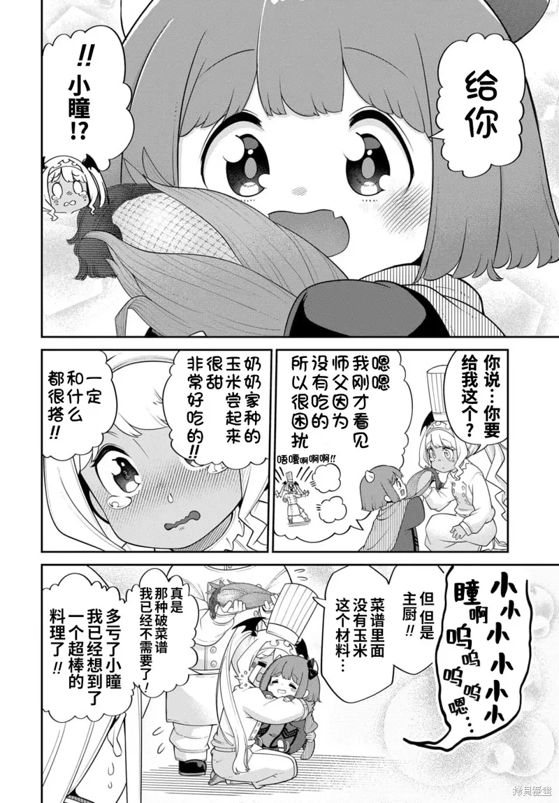 魔王的女兒過於溫柔！,第21话试看,第10张