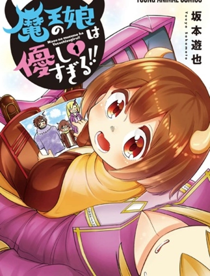 魔王的女兒過於溫柔!