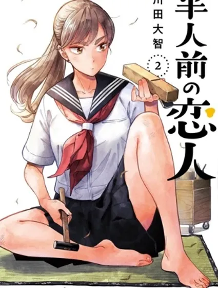 半調子戀人漫画封面