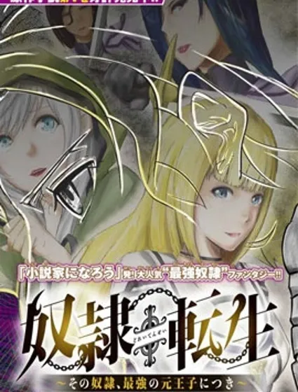 奴隸轉生~這奴隸曾是最強王子漫画封面