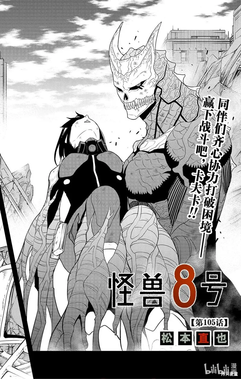 怪獸8號,第105话,第2张