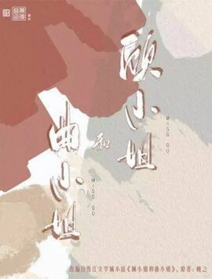 顾小姐和曲小姐漫画封面