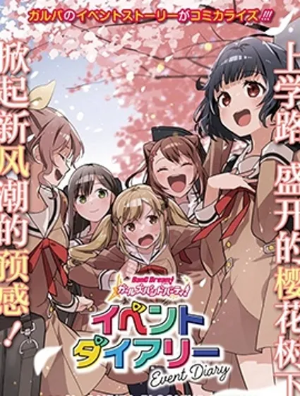 ガルパ活動日誌漫画封面