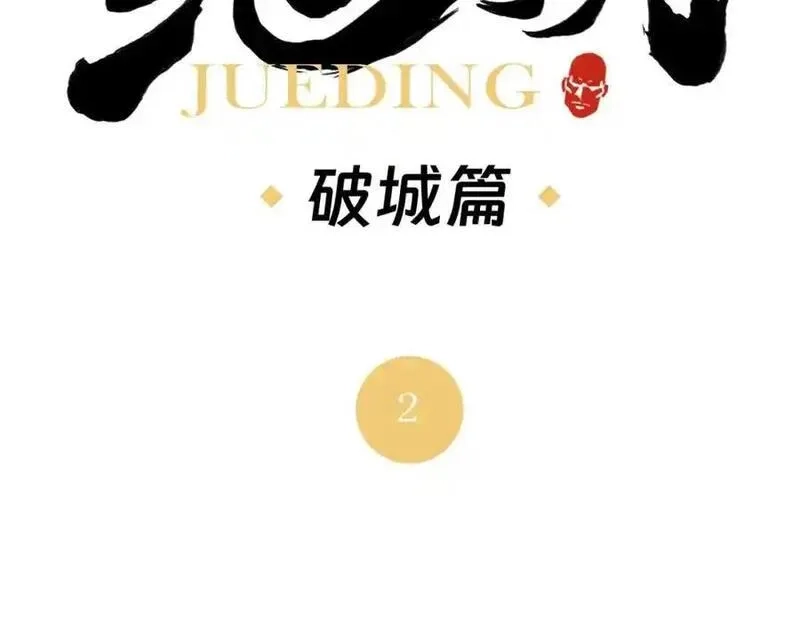 绝顶,破城篇2 勇气,第2张
