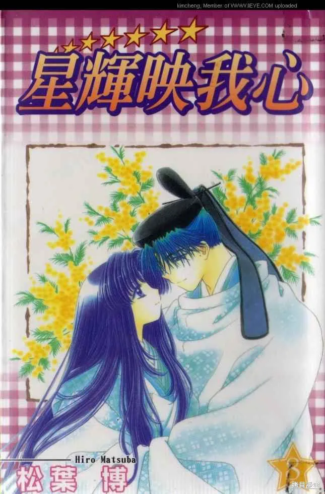 星輝映我心,第8卷,第1张