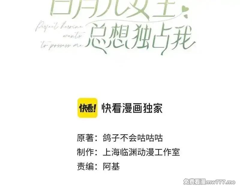 白月光女主总想独占我,第133话 初恋的味道,第3张