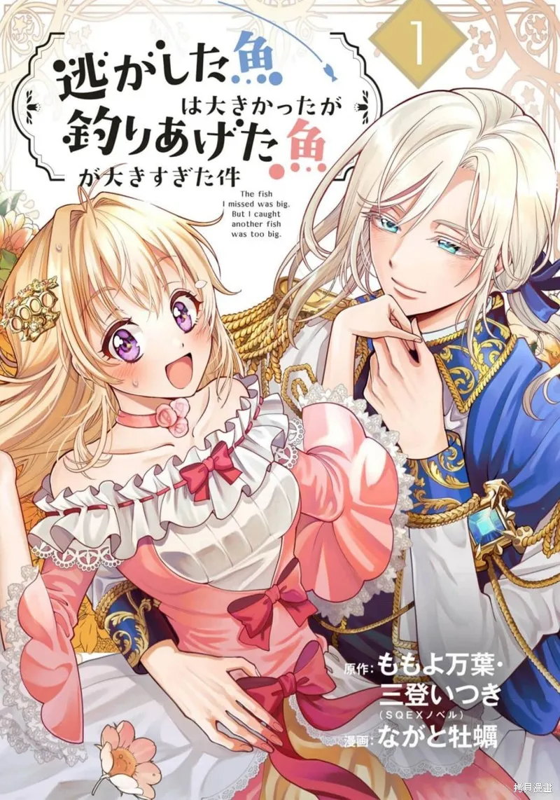 关于虽然逃走的鱼很大、但钓上来的鱼却太大了这件事,第01話,第1张