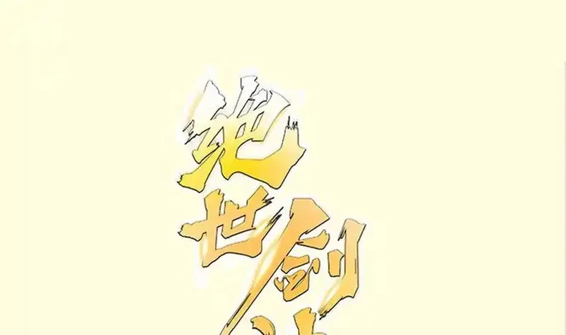 绝世剑神,第222话 暗算,第1张