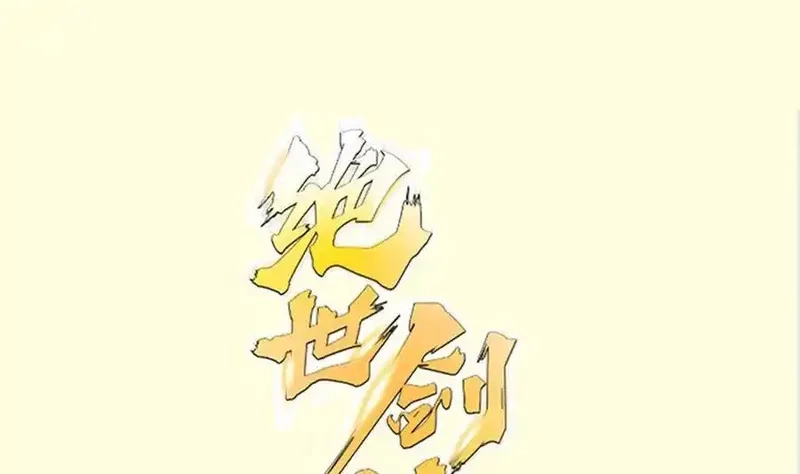 绝世剑神,第222话 暗算,第70张
