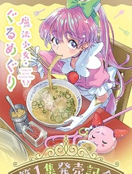 魔法少女·美食旅行