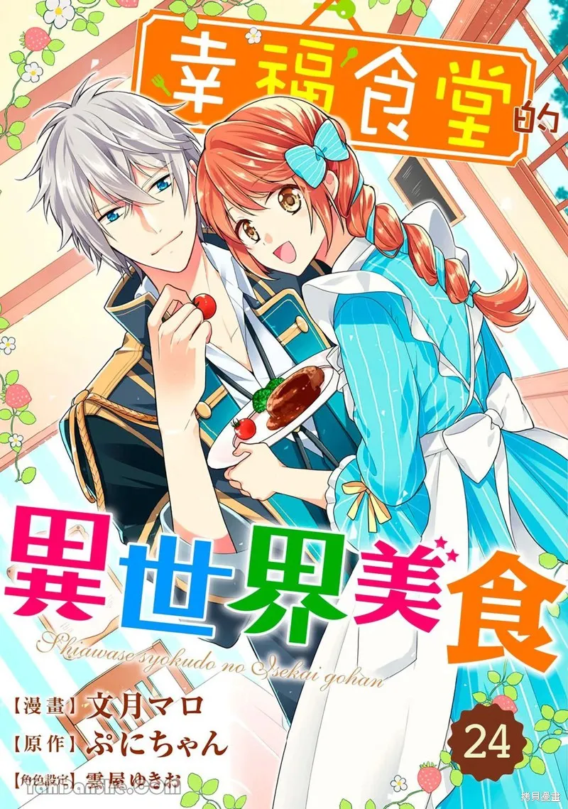 幸福食堂的異世界美食,第24话,第1张