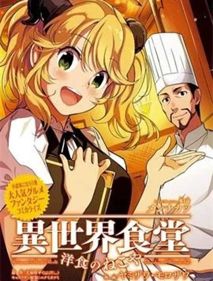 異世界食堂之洋食的貓屋漫画封面