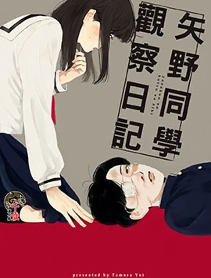 矢野同學觀察日記漫画封面