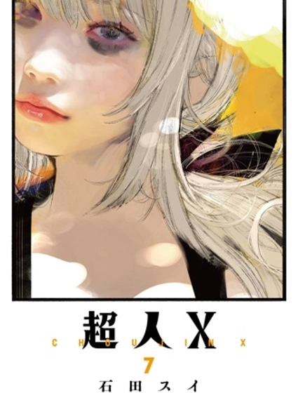 超人X