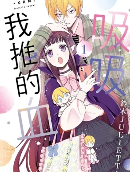 致我推甜蜜親咬漫画封面