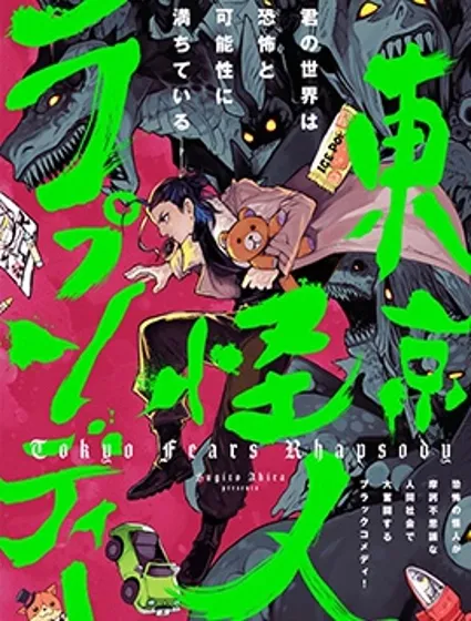 東京怪人狂想曲
