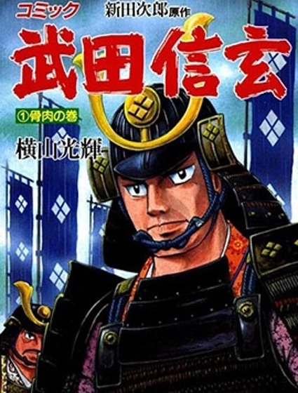 武田信玄