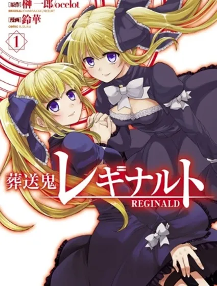 葬送鬼Reginald