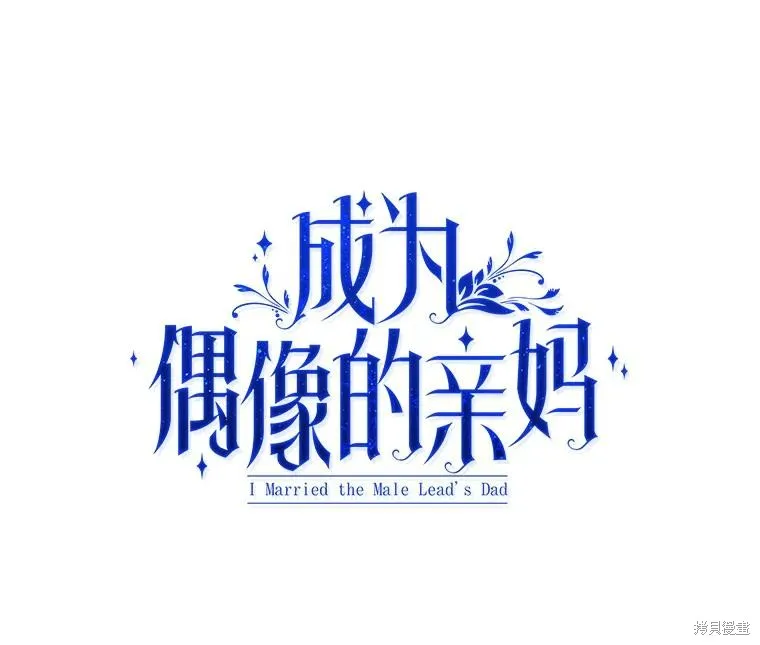 成為男主的繼母,第107话,第79张