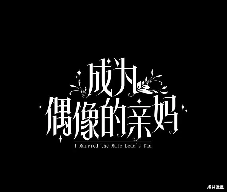 成為男主的繼母,第128话,第90张