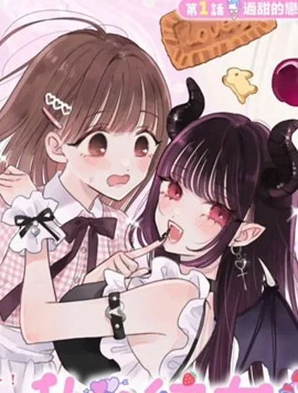 我的惡魔女友甜如蜜漫画封面