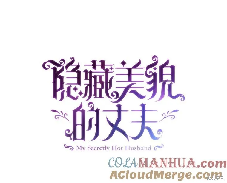 丈夫隐藏了他的容貌,第107话,第33张