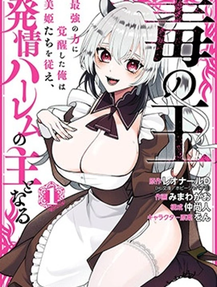 毒之王 覺醒最強力量的我征服美女們，成為發情後宮之主漫画封面
