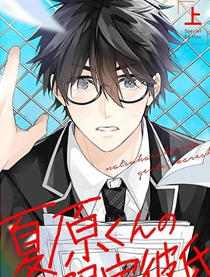 夏原君的限定男友漫画封面
