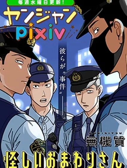 可疑的巡警