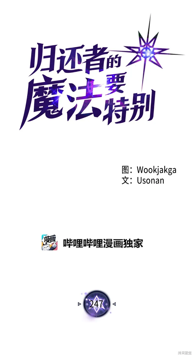 归还者的魔法要特别,第247话,第1张