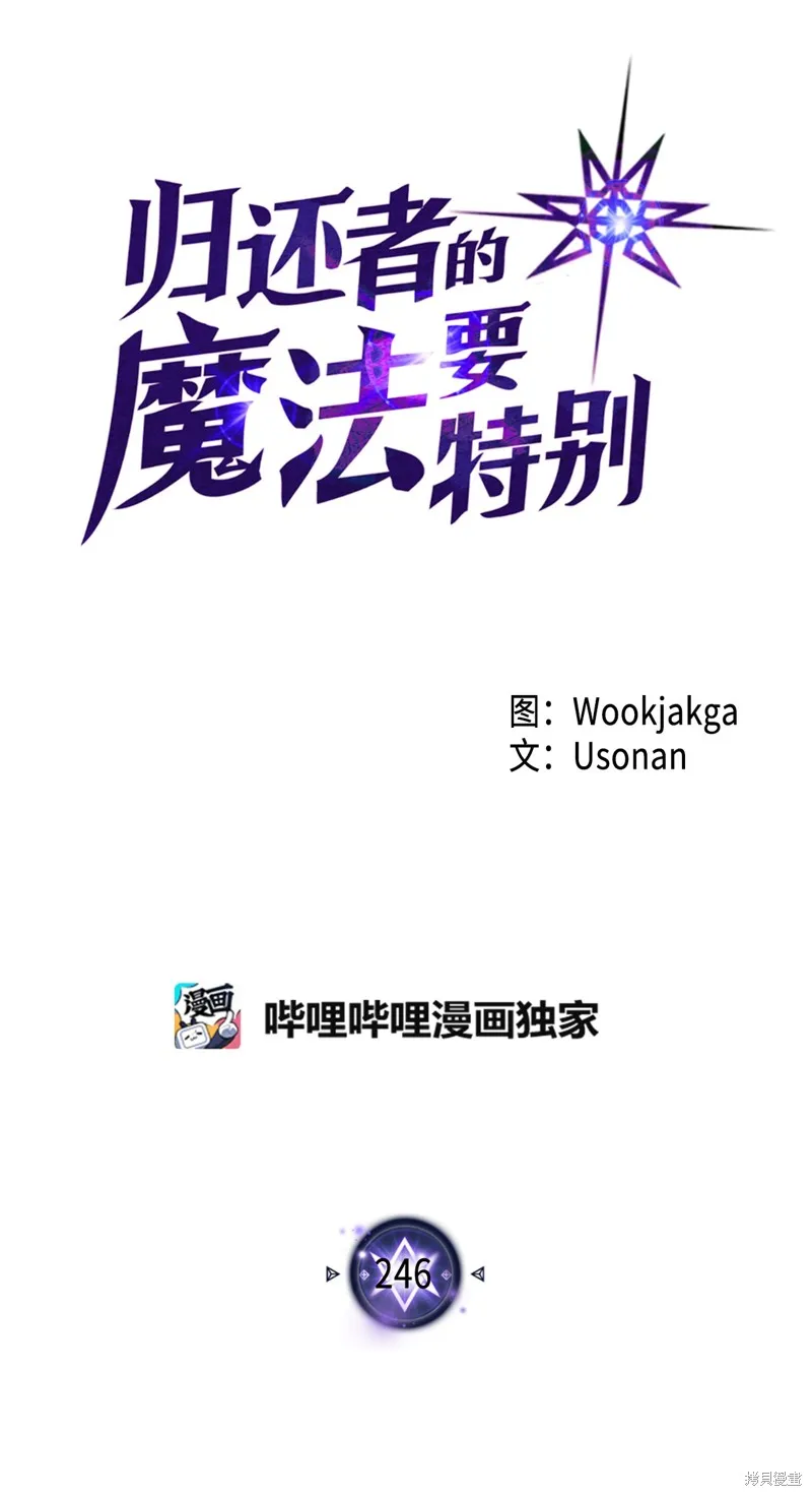 归还者的魔法要特别,第246话,第1张