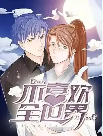 不喜欢全世界漫画封面