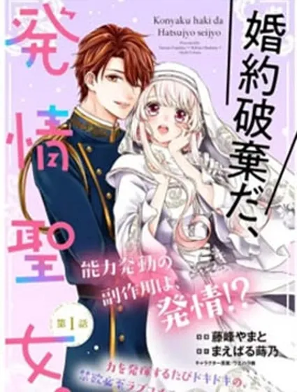 解除婚約吧、發情聖女漫画封面