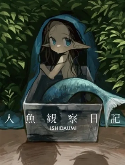 人魚觀察日誌漫画封面