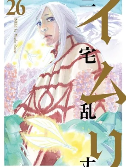 伊穆里漫画封面