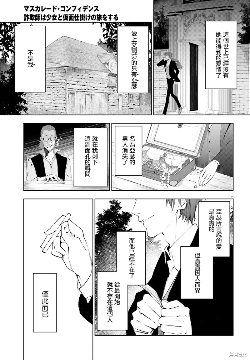 信賴交織的假面舞會：欺詐師與少女的旅行,第01話,第10张