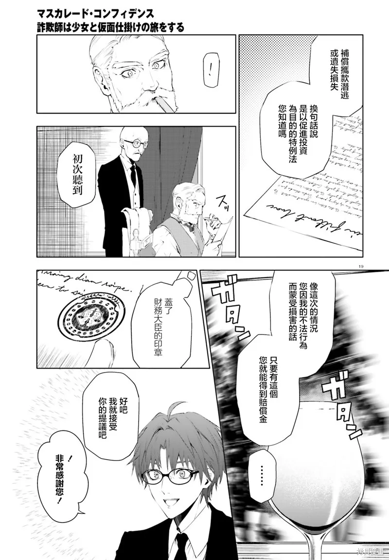 信賴交織的假面舞會：欺詐師與少女的旅行,第01話,第18张