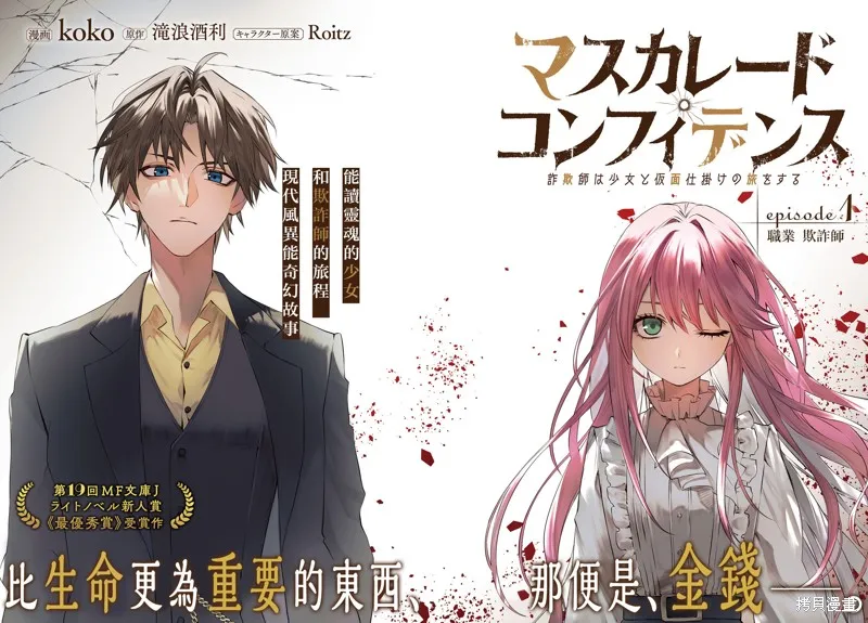 信賴交織的假面舞會：欺詐師與少女的旅行,第01話,第2张