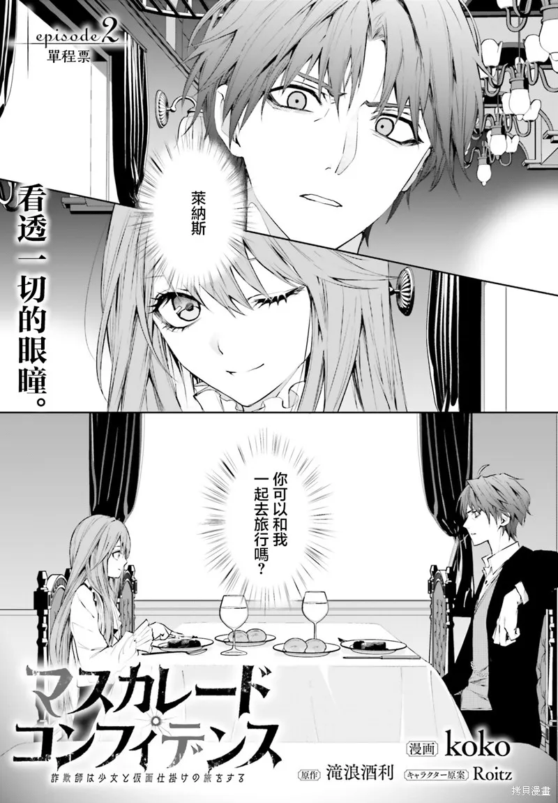 信賴交織的假面舞會：欺詐師與少女的旅行,第02話,第1张