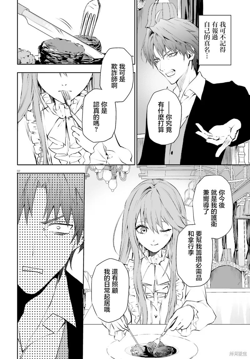 信賴交織的假面舞會：欺詐師與少女的旅行,第02話,第2张