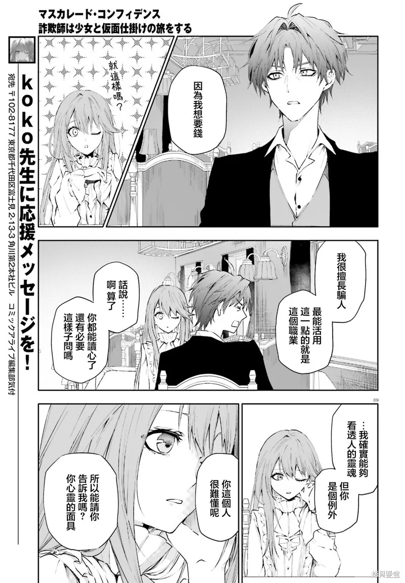信賴交織的假面舞會：欺詐師與少女的旅行,第02話,第9张