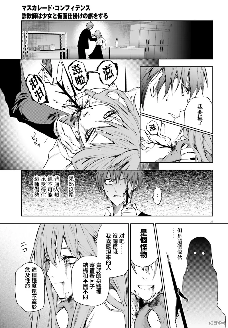 信賴交織的假面舞會：欺詐師與少女的旅行,第03話,第25张