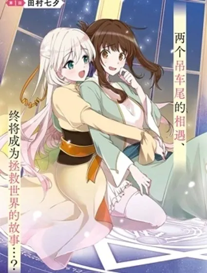 無用聖女與無能王女～被召喚至異世界的零魔力聖女救國紀～