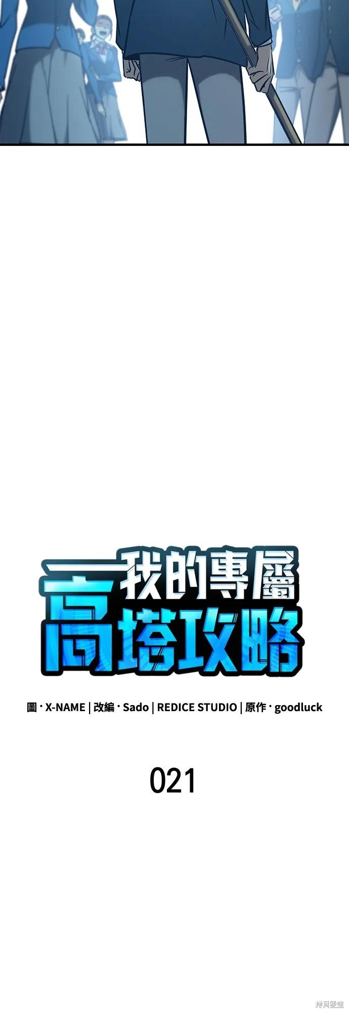 我的专属高塔攻略,第21話,第27张