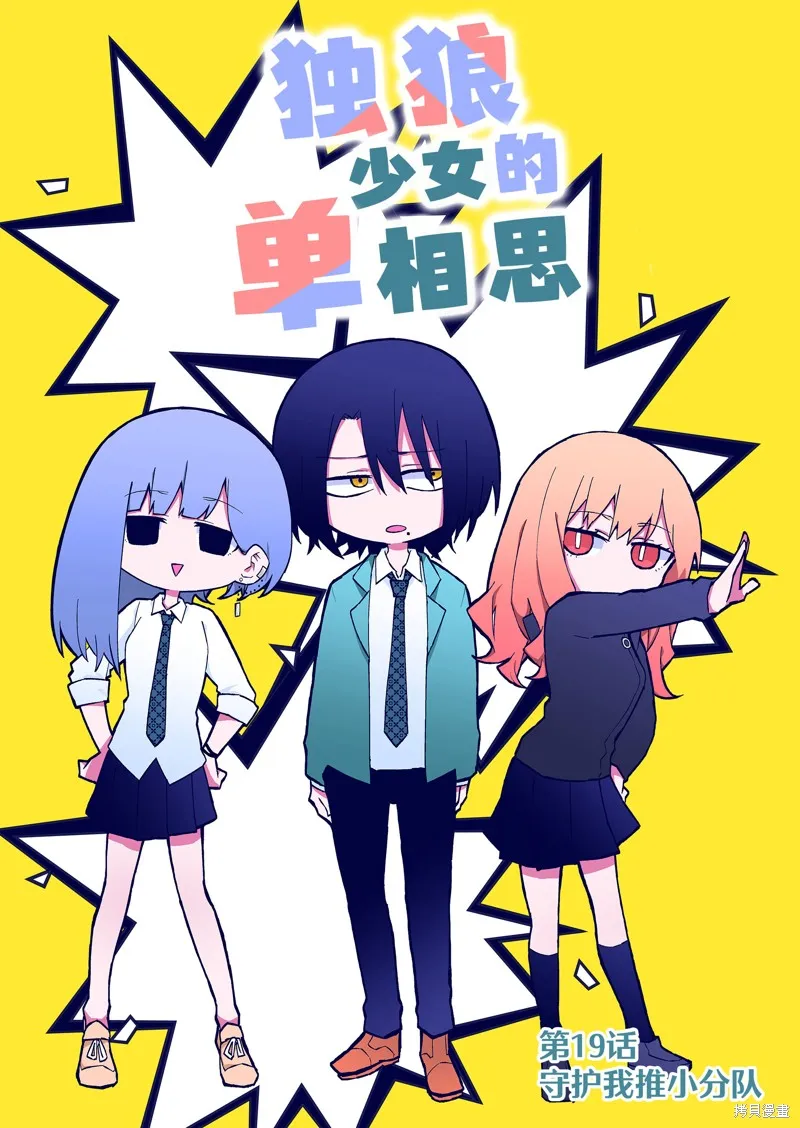 独狼女孩的单相思,第19話,第1张